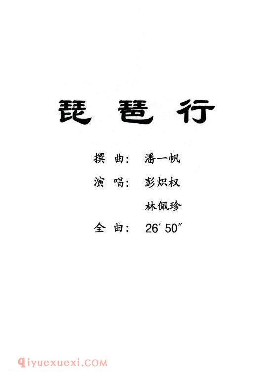 粤曲《琵琶行》简谱