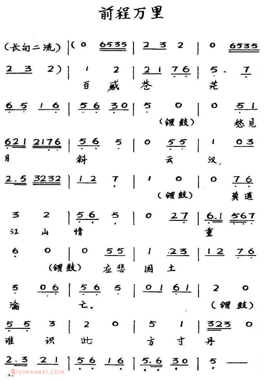 粤曲《前程万里》简谱