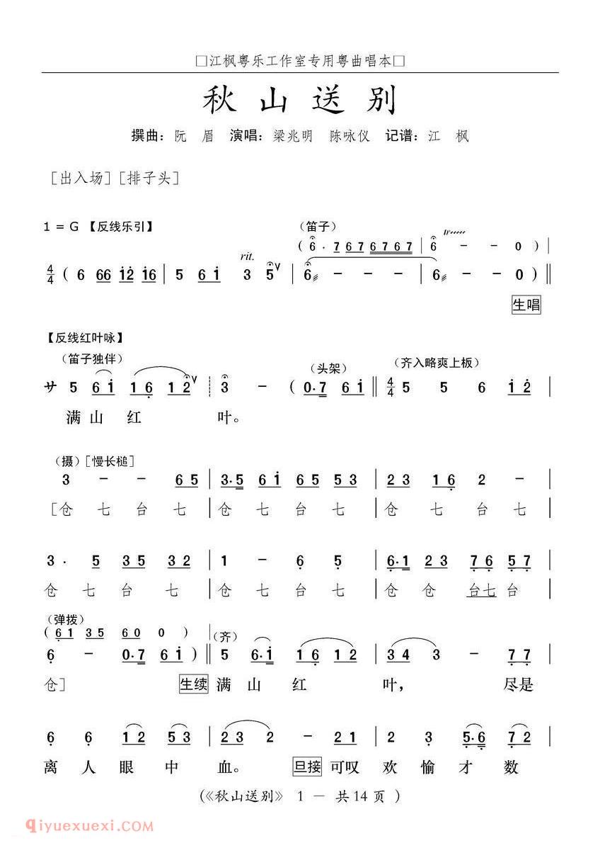 粤曲《秋山送别》简谱