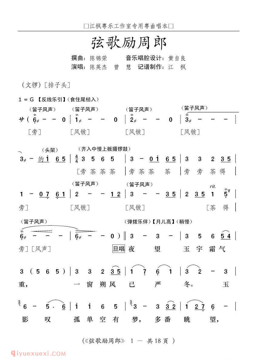 粤曲《弦歌励周郎》简谱