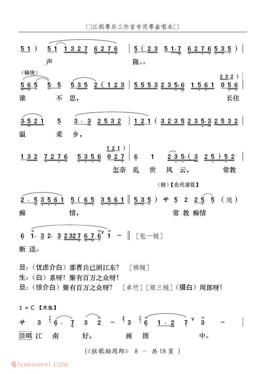 粤曲《弦歌励周郎》简谱