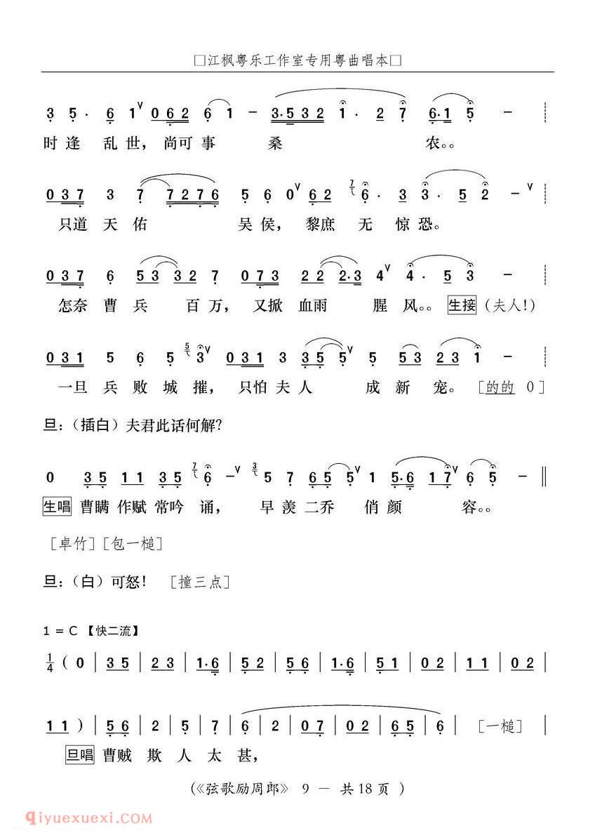 粤曲《弦歌励周郎》简谱