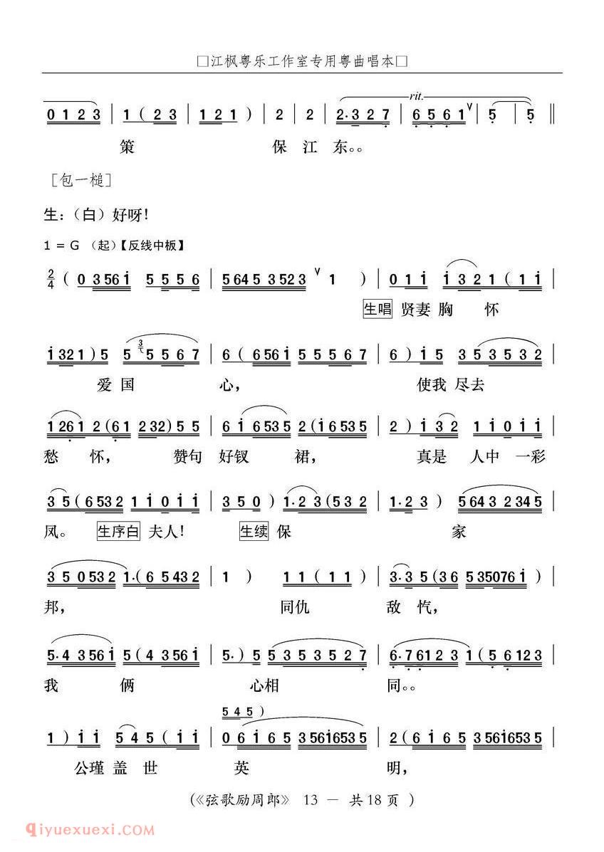 粤曲《弦歌励周郎》简谱