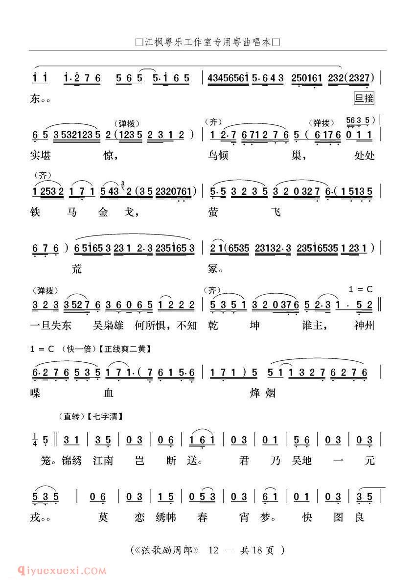 粤曲《弦歌励周郎》简谱
