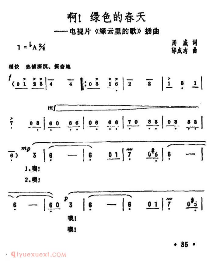 美声歌曲《啊！绿色的春天/电视片/绿云里的歌/插曲》简谱
