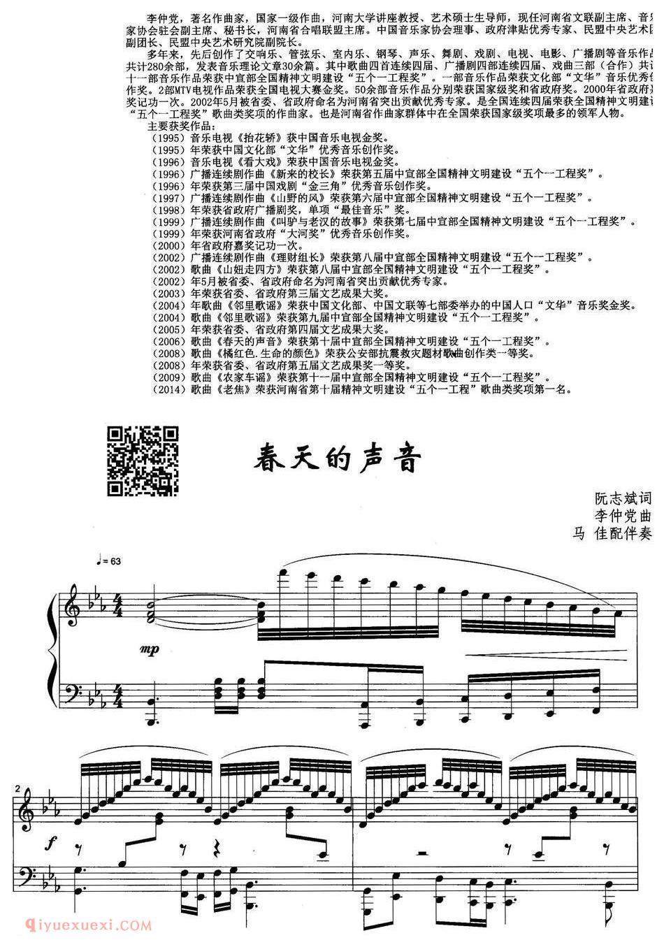 美声歌曲《春天的声音/阮志斌词 李仲党曲》五线谱