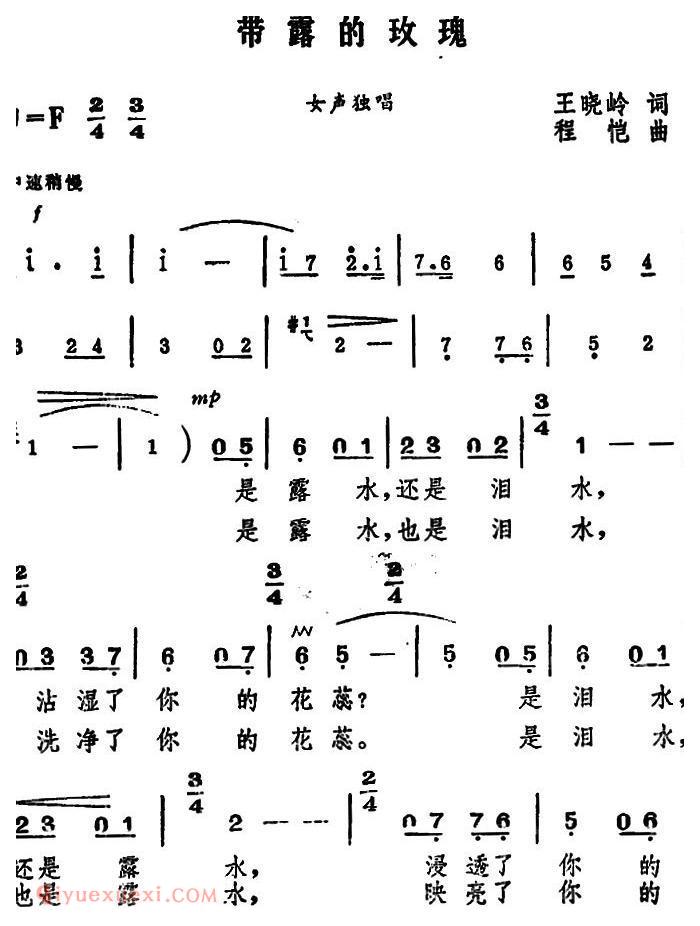 美声歌曲《带露的玫瑰/王晓岭词 程恺曲》简谱