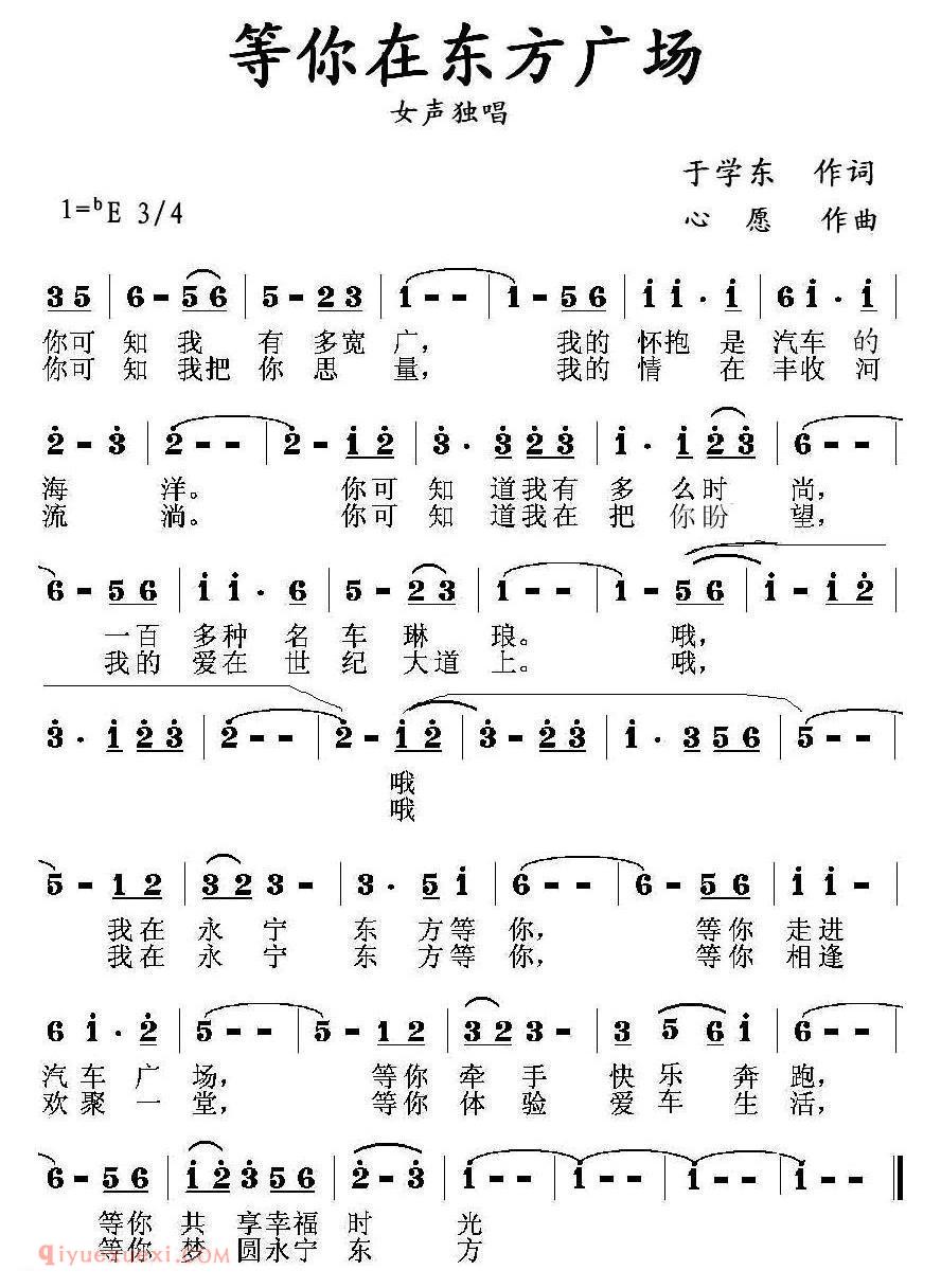 美声歌曲《等你在东方广场》简谱