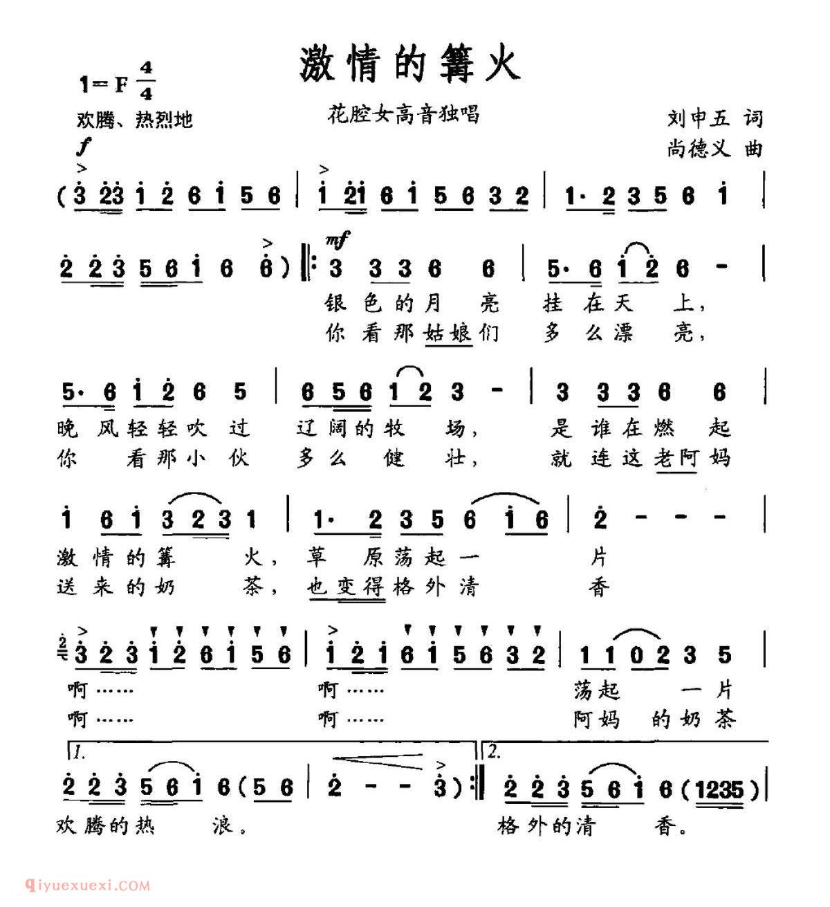 美声歌曲简谱《激情的篝火/刘申五词 尚德义曲》