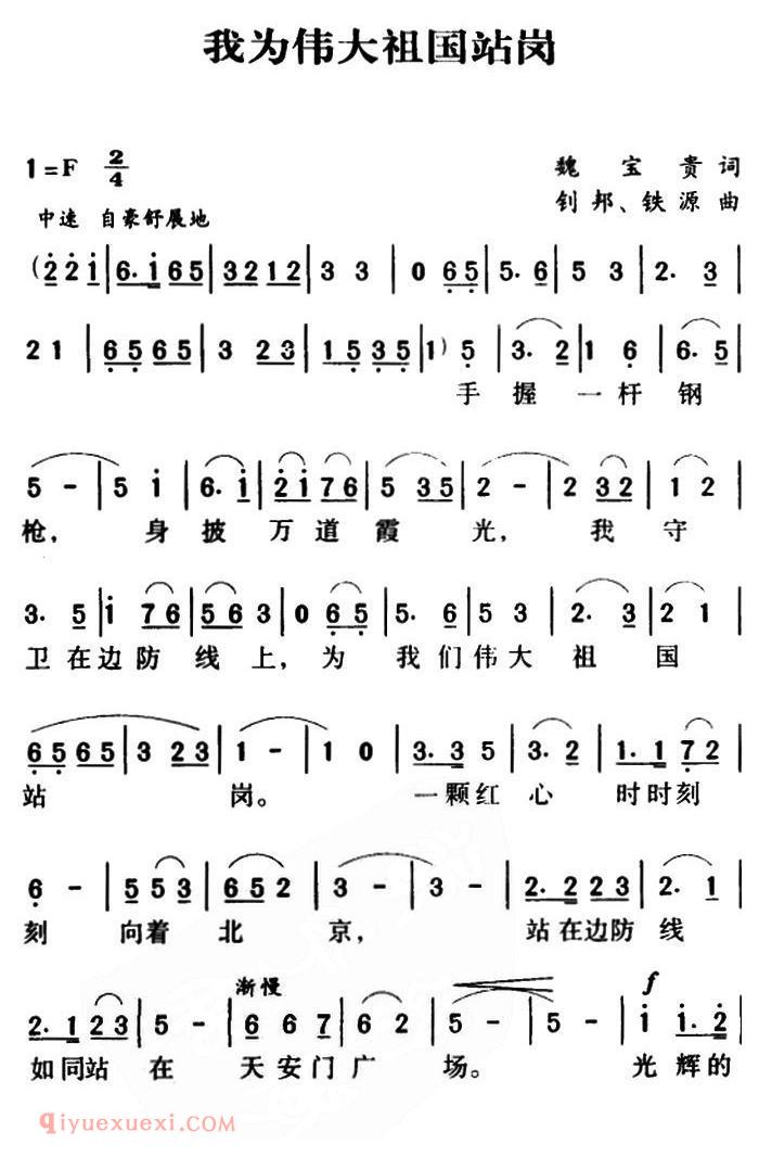 这首《我为伟大祖国站岗》,创作于上世纪七十年代,由魏宝贵作词,钊邦、铁源作曲,经男高音歌唱家施鸿鄂、董振厚演唱后,歌曲曾经在全国广为传唱。