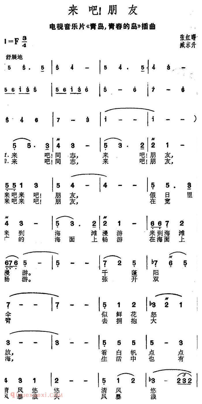 美声歌曲简谱《来吧！朋友/电视音乐片/青岛，青春的岛/插曲》