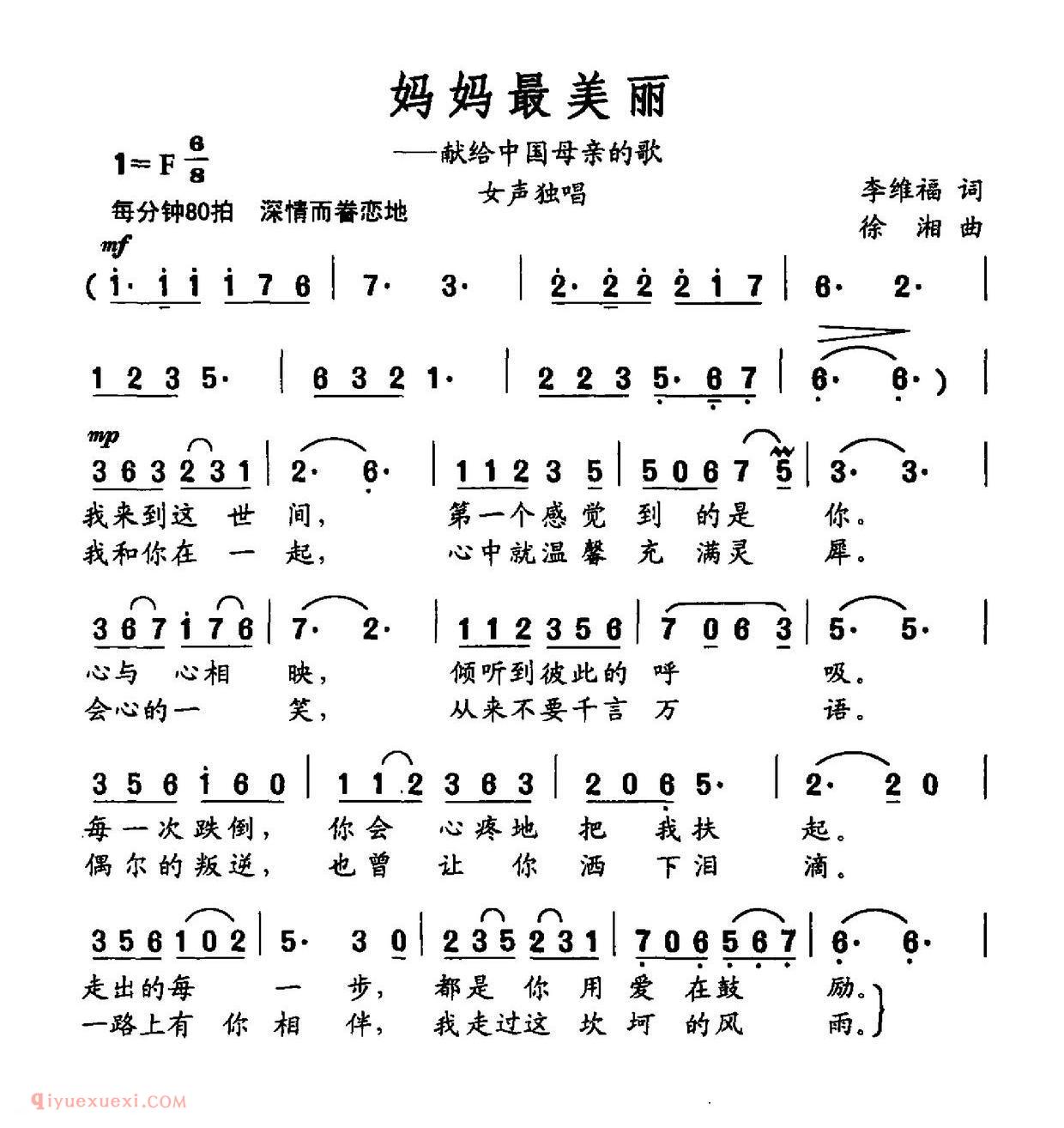 美声歌曲简谱《妈妈最美丽/李维福词 徐湘曲》