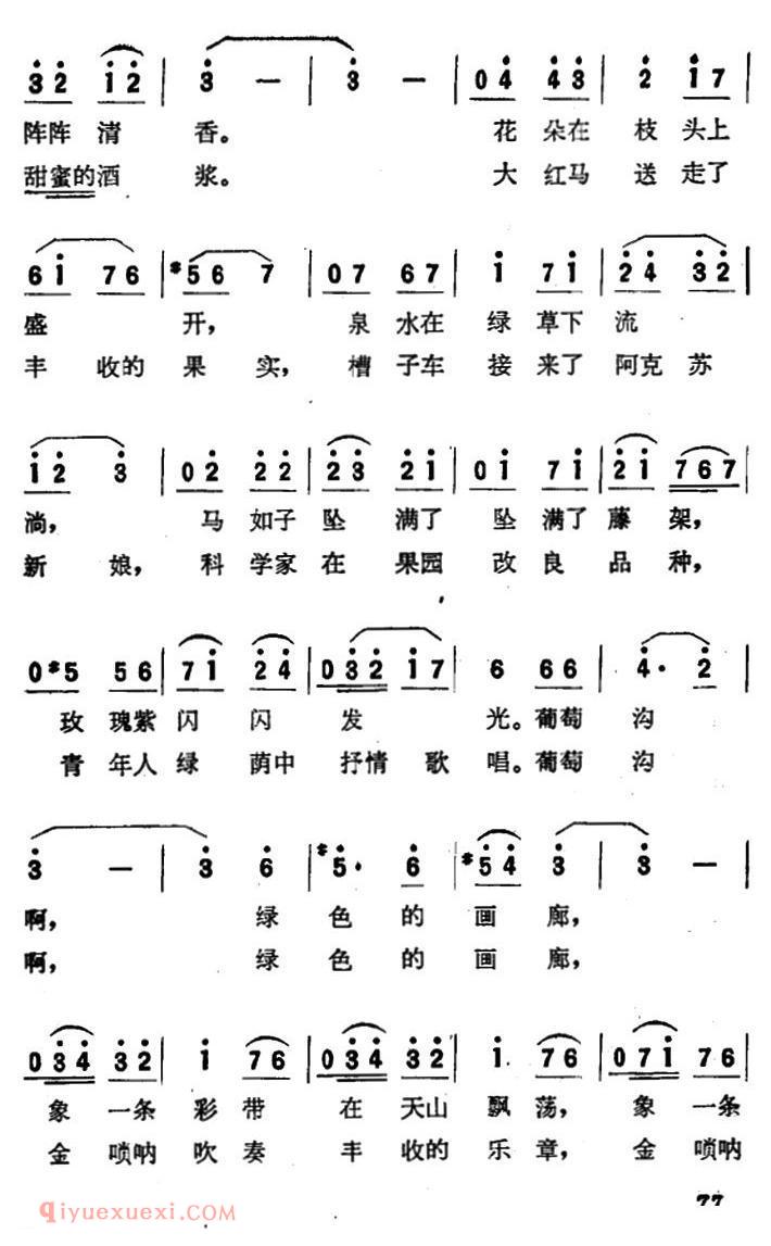 美声歌曲简谱《葡萄沟啊！绿色的画廊》