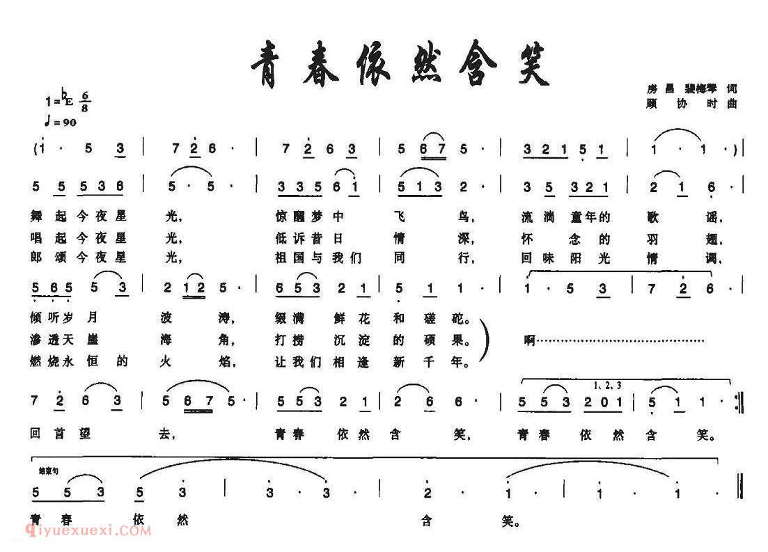 美声歌曲简谱《青春依然含笑》