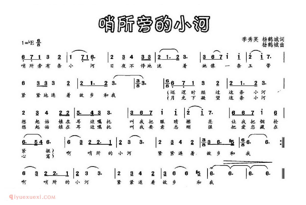 美声歌曲简谱《哨所旁的小河》
