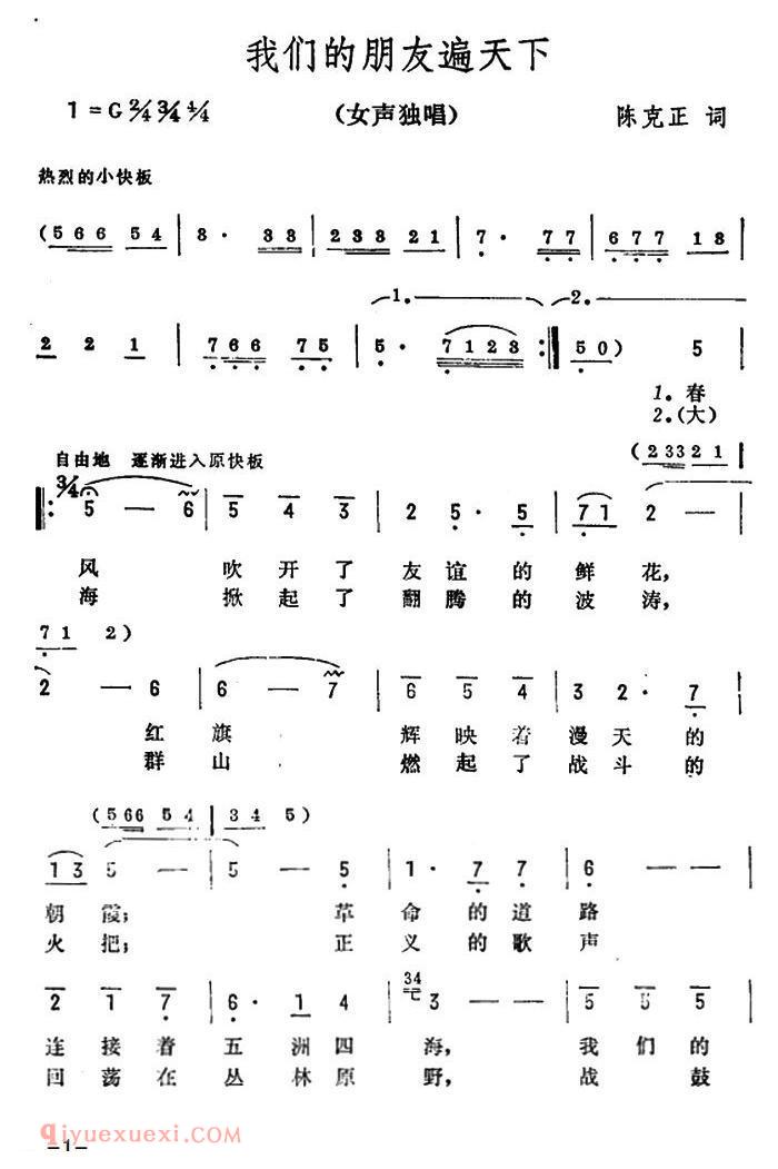 美声歌曲谱《我们的朋友遍天下/陈克正词 彦克曲》