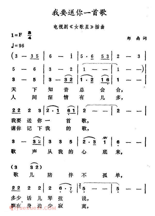 美声歌曲谱《我要送你一首歌/电视剧/女歌星/插曲》