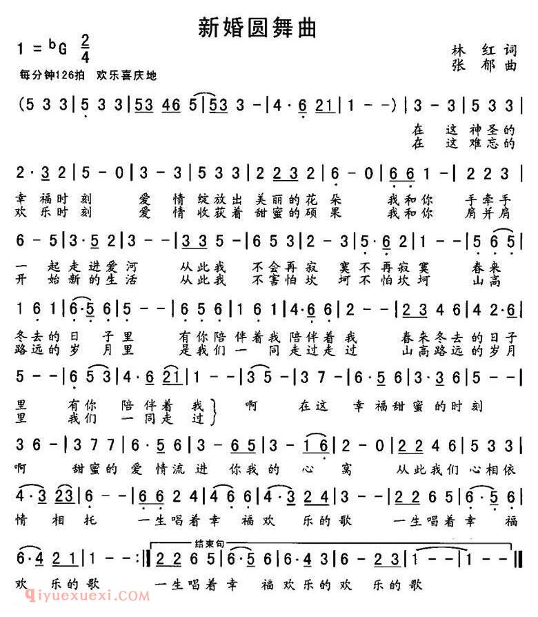 美声歌曲谱《新婚圆舞曲/林红词 张郁曲》