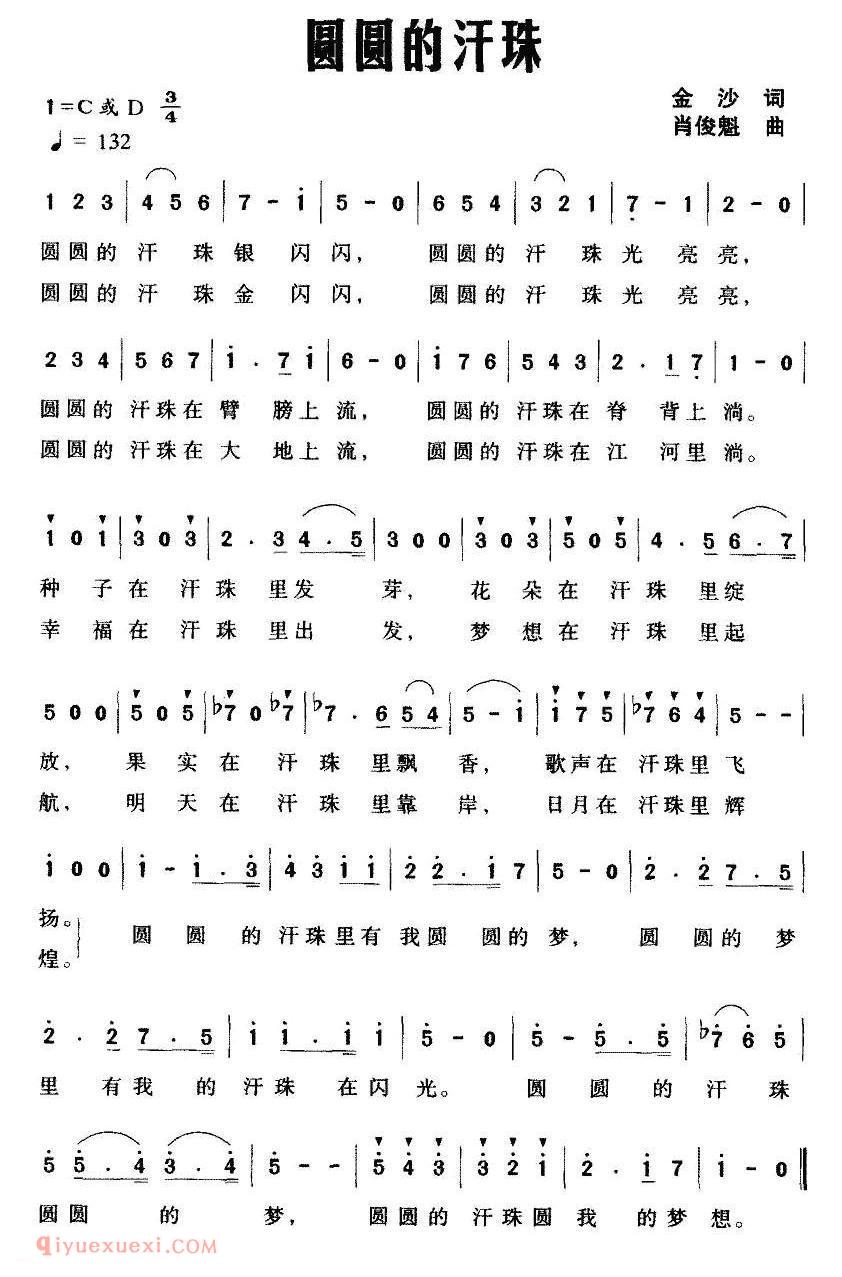 美声歌曲谱《圆圆的汗珠/金沙词 肖俊魁曲》