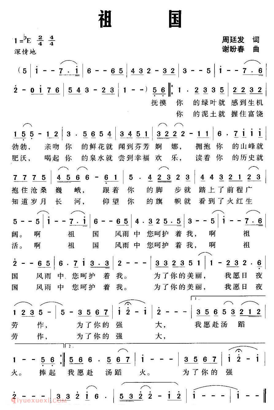 美声歌曲谱《祖国/周廷发词 谢盼春曲》