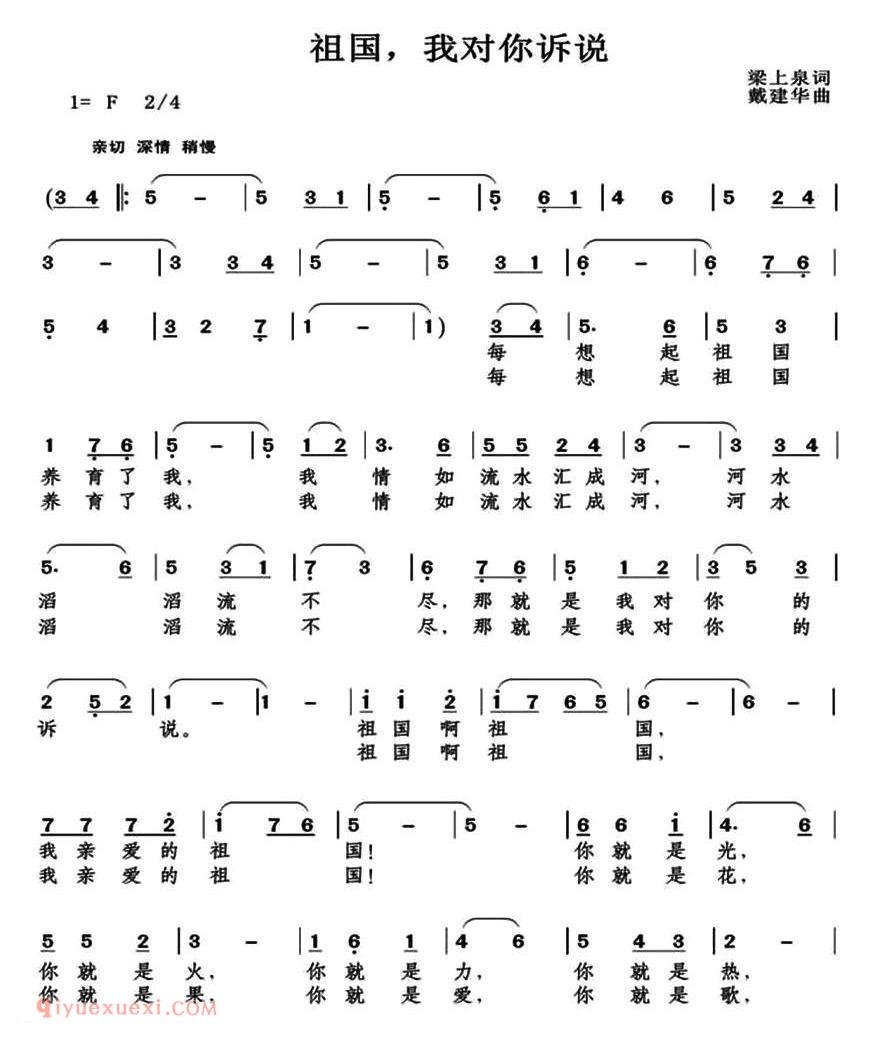 美声歌曲谱《祖国，我对你诉说/梁上泉词 戴建华曲》