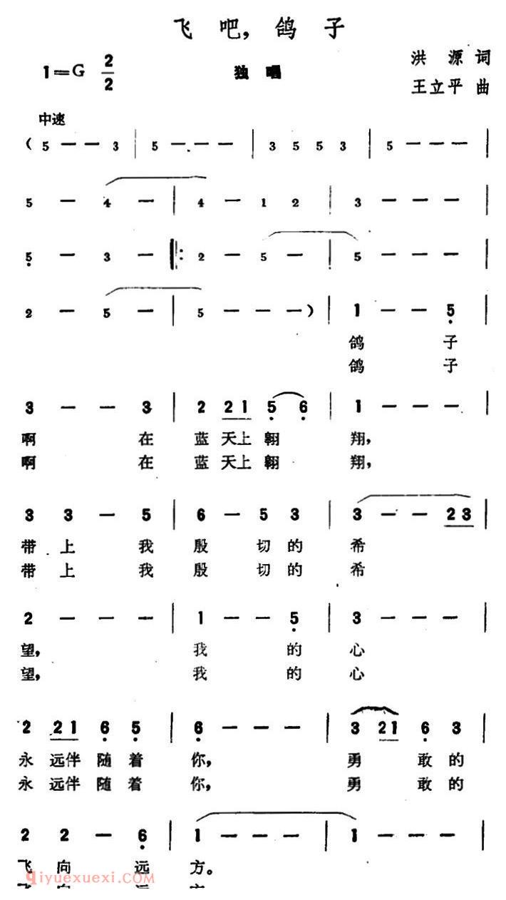 美声歌曲谱《飞吧，鸽子/洪源词 王立平曲》 