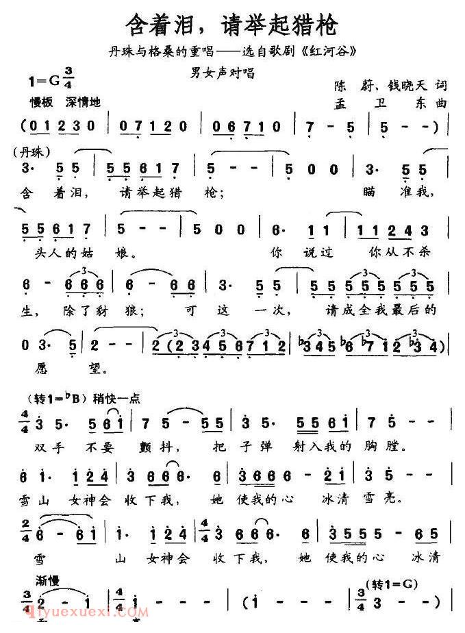 美声歌曲谱《含着泪,请举起猎枪/歌剧/红河谷/丹珠与格桑重唱》