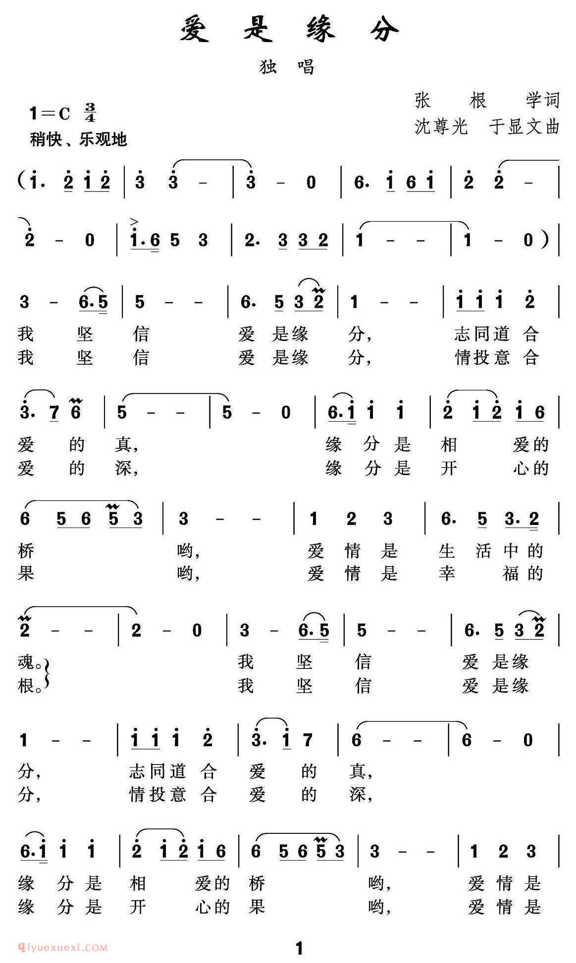 美声歌曲谱《爱是缘分》