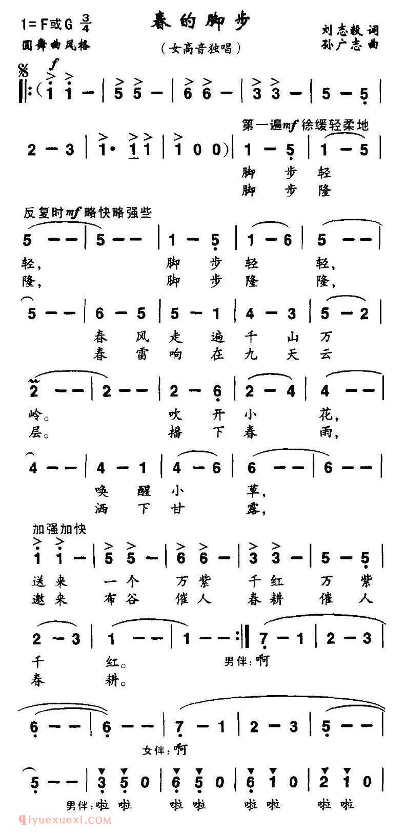 美声歌曲谱《春的脚步/刘志毅词 孙广志曲》 
