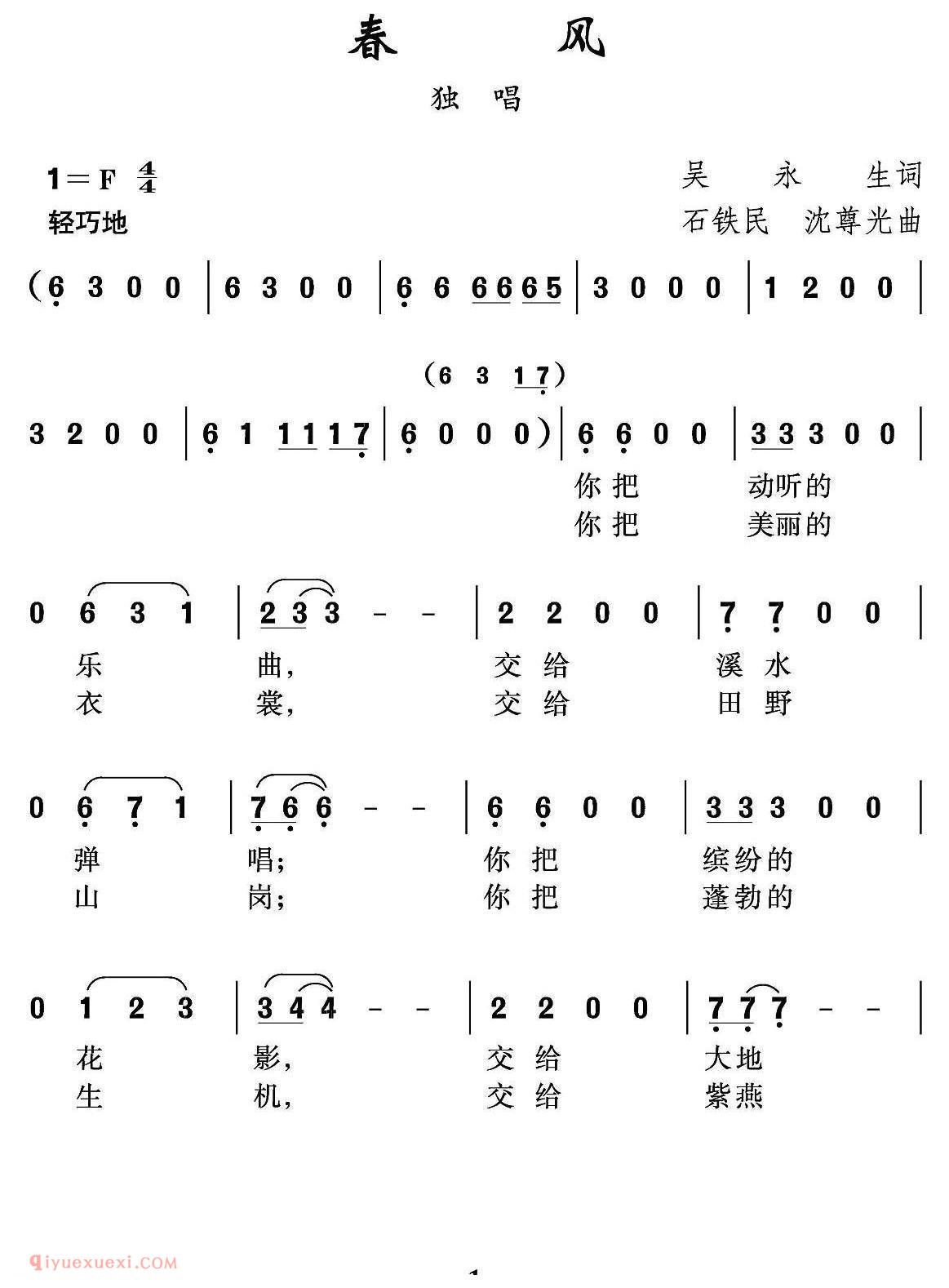 美声歌曲谱《春风/吴永生词 沈尊光 石铁民曲》