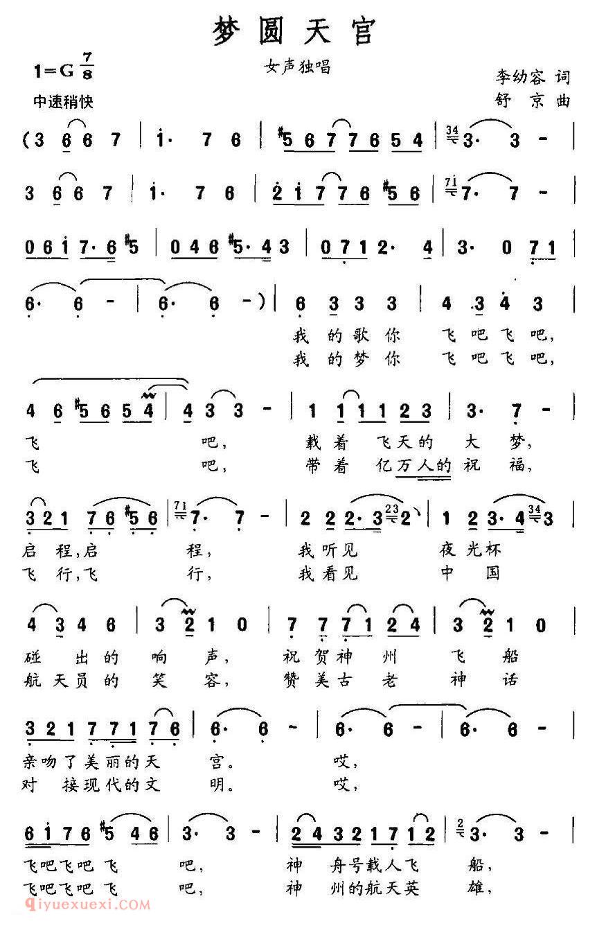 美声歌曲谱《梦圆天宫/李幼容词 舒京曲》