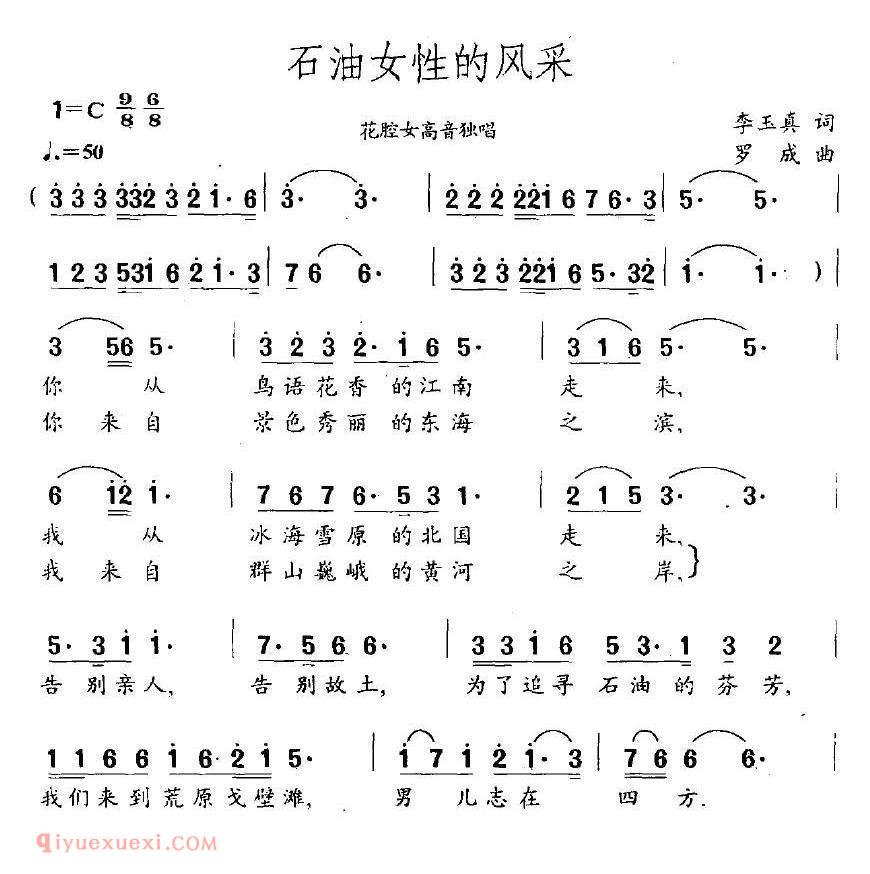 美声歌曲谱《石油女性的风采/花腔女高音独唱》