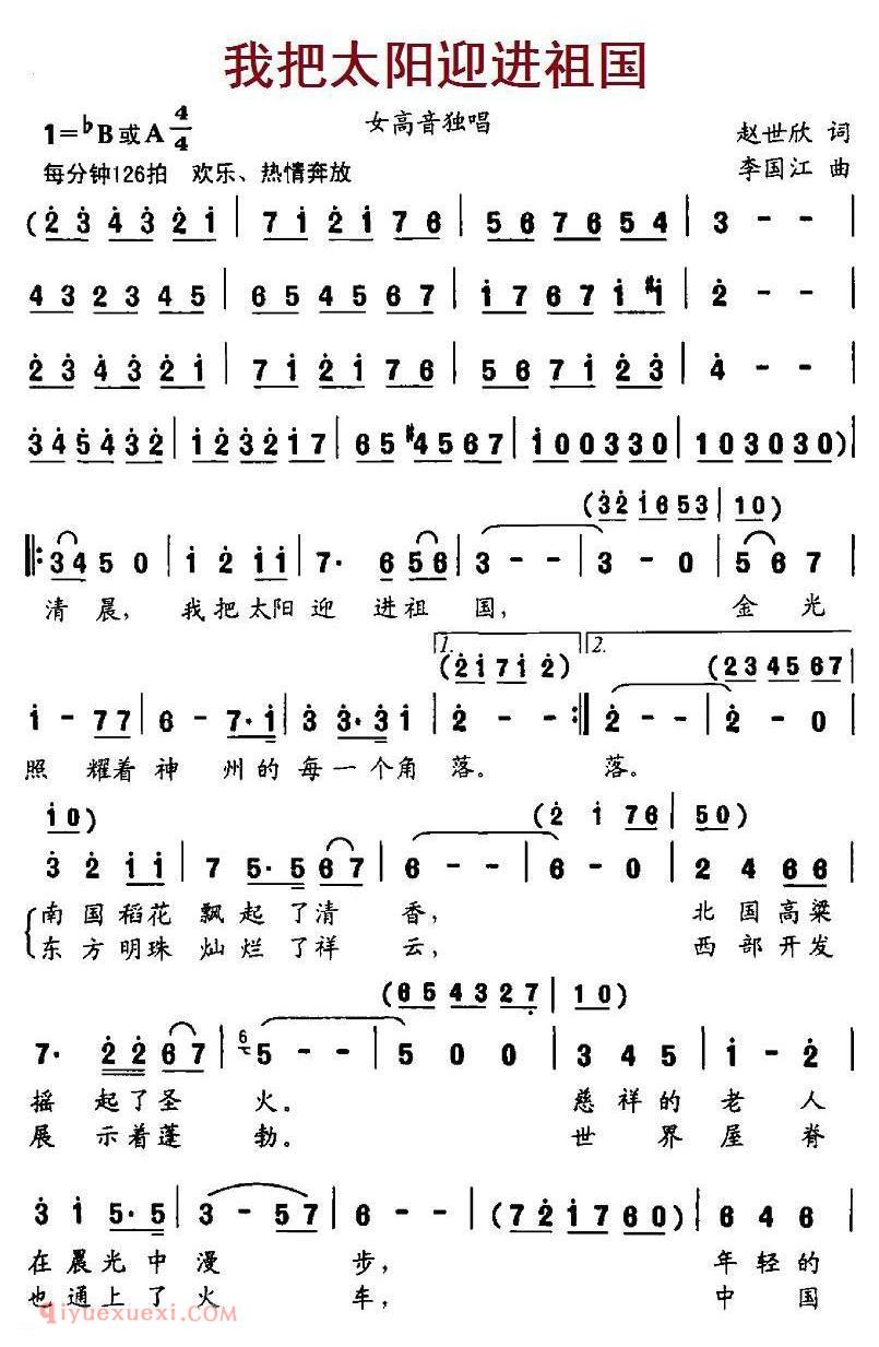 美声歌曲谱《我把太阳迎进祖国/赵世欣词 李国江曲》