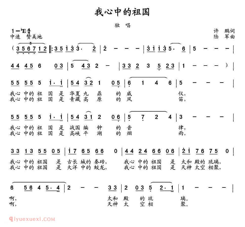美声歌曲谱《我心中的祖国/许鹏词 陆军曲》