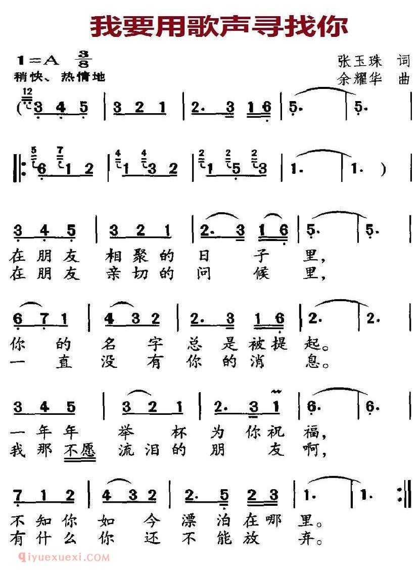 美声歌曲谱《我要用歌声寻找你》