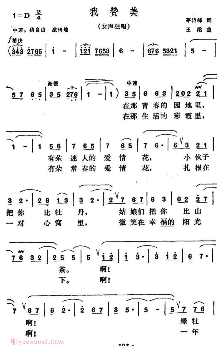 美声歌曲谱《我赞美/茅晓峰词 王酩曲》