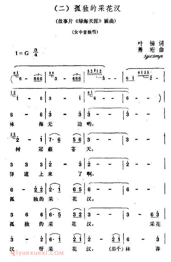 美声歌曲谱《孤独的采花汉/电影/绿海天涯/插曲》