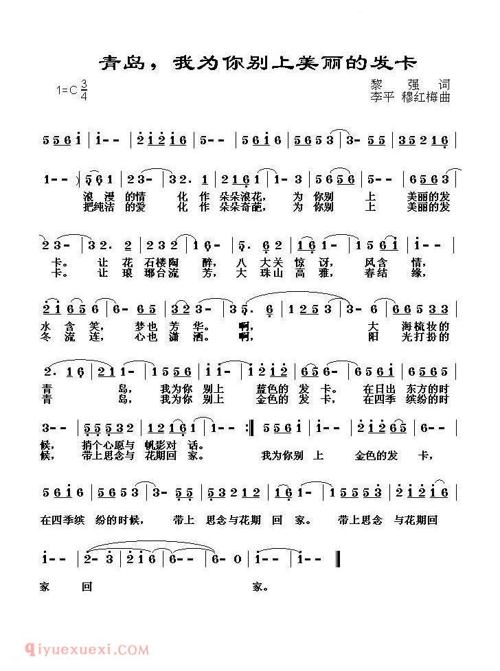 美声歌曲谱《青岛，我为你别上美丽的发卡》