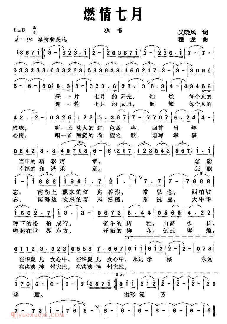 美声歌曲谱《燃情七月/吴晓风词 程龙曲》