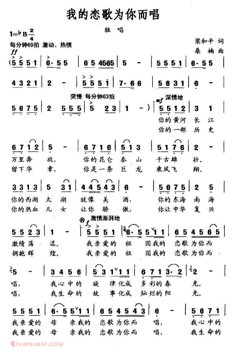 美声歌曲谱《我的恋歌为你而唱/梁和平词 桑楠曲》