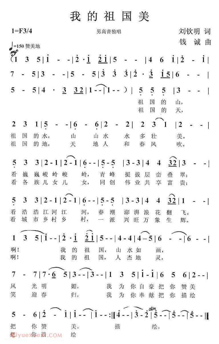美声歌曲谱《我的祖国美/刘钦明词 钱诚曲》