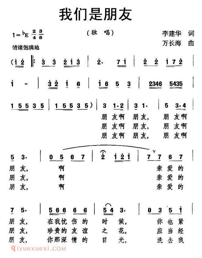 美声歌曲谱《我们是朋友/李建华词 万长海曲》