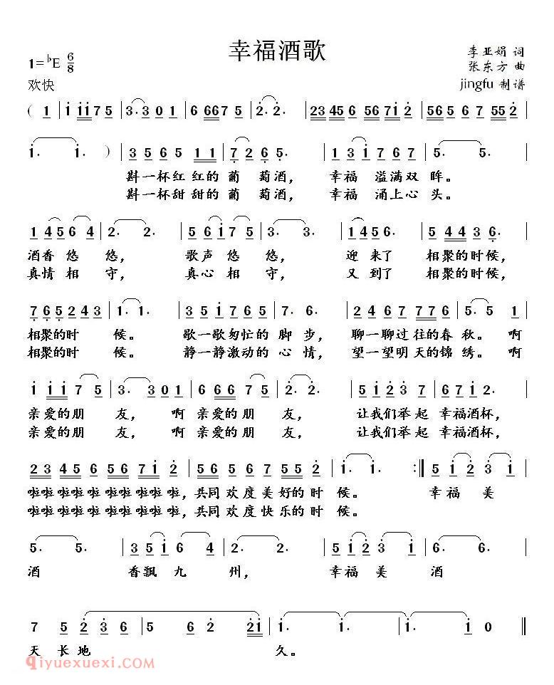 美声歌曲谱《幸福酒歌/李亚娟词 李雪梅曲》