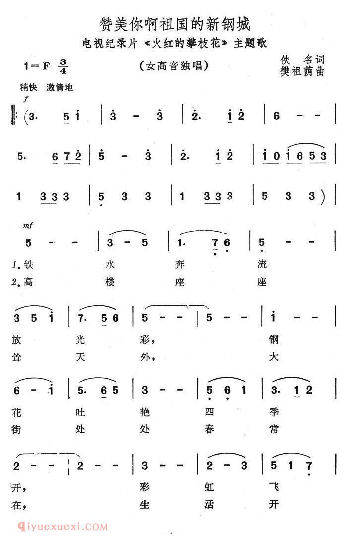 美声歌曲谱《赞美你啊祖国的新港城/电视纪录片/火红的攀枝花/主题歌》