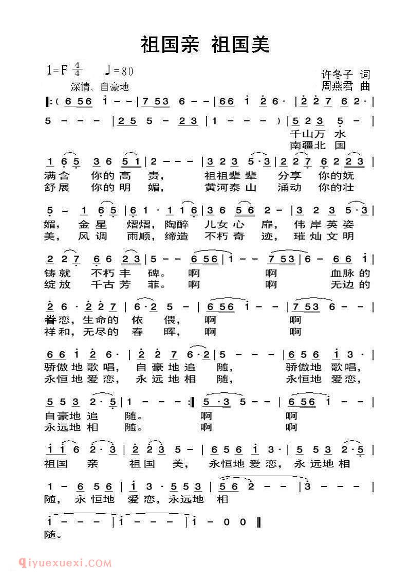 美声歌曲谱《祖国亲 祖国美/许冬子词 周燕君曲》