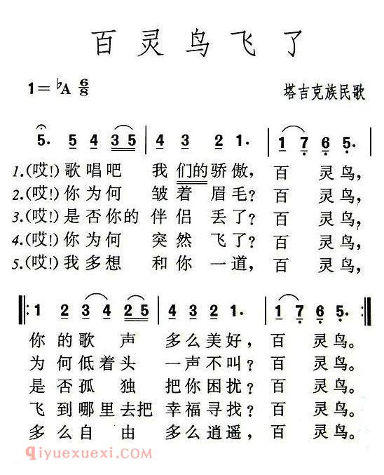 美声歌曲谱《百灵鸟飞了/塔吉克族民歌》