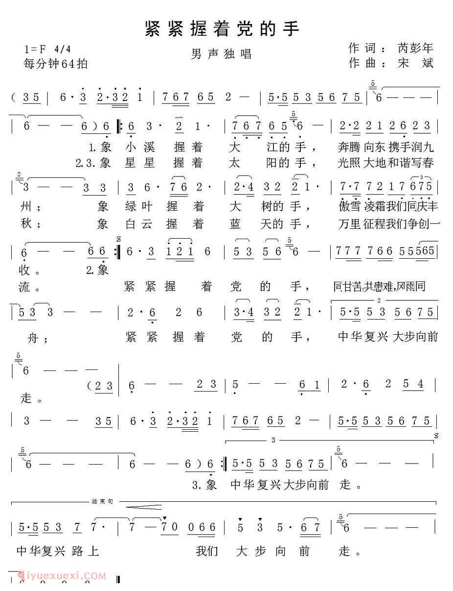 美声歌曲谱 | 紧紧握着党的手（芮彭年词 宋斌曲）