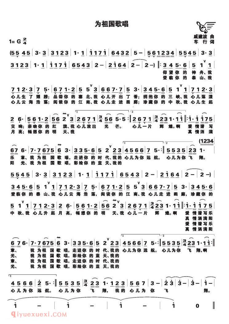 美声歌曲谱 | 为祖国歌唱（戚建波词 车行曲）
