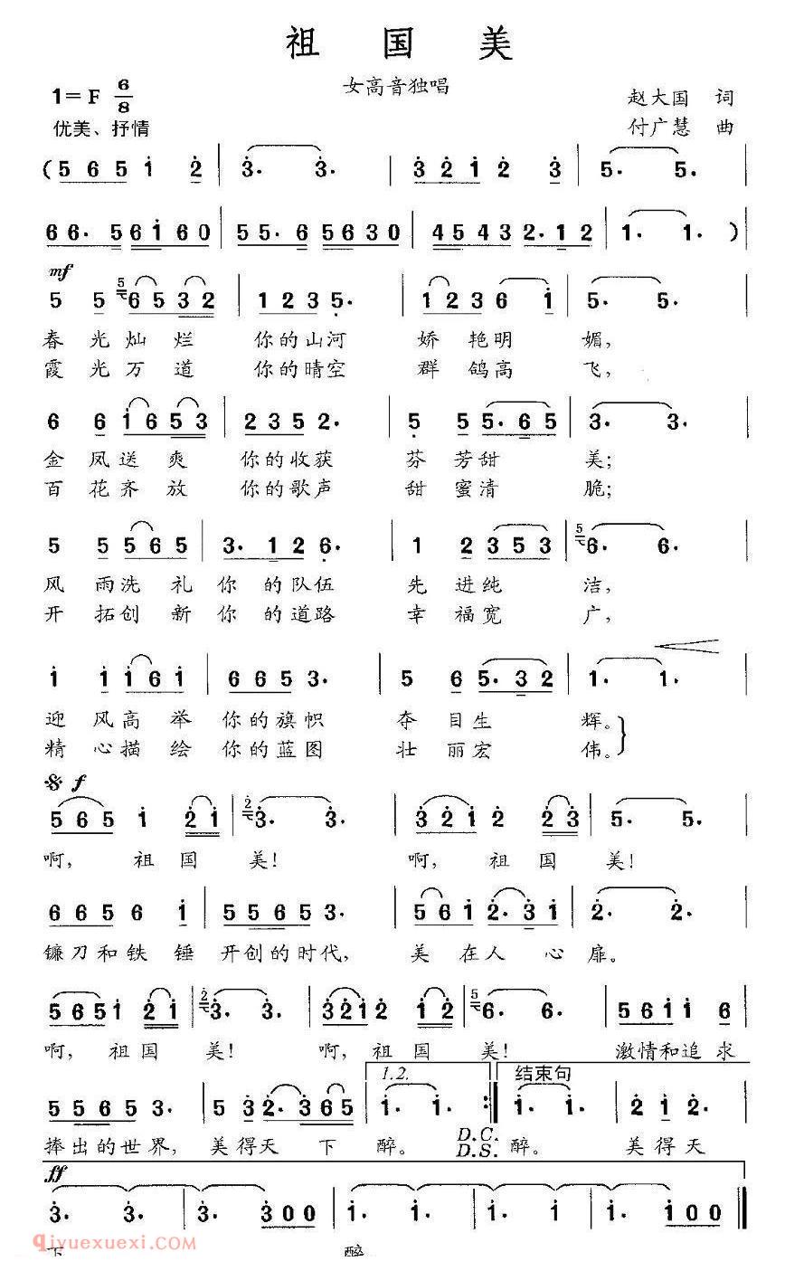美声歌曲谱 | 祖国美（赵大国词 付广慧曲） 