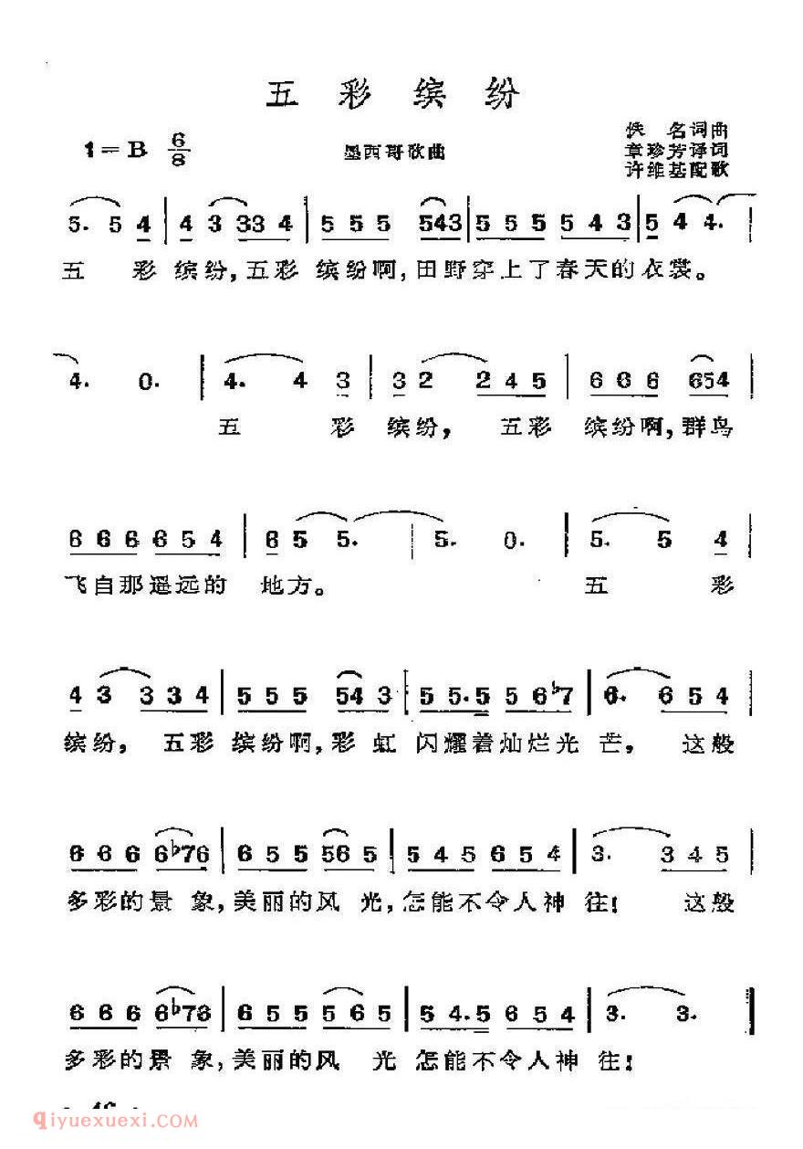 墨西哥 | 五彩缤纷 | 简谱